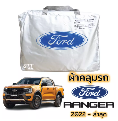 RE20-ผ้าคลุมรถ Ford RANGER ปี 2022 - ล่าสุด ผ้าคลุมรถ ตรงรุ่น ผ้าSilverCoat ทนแดด ไม่ละลาย ford ranger ฟอร์ด เรนเจอร์ XL XLT WILDTRAK ทุกรุ่น