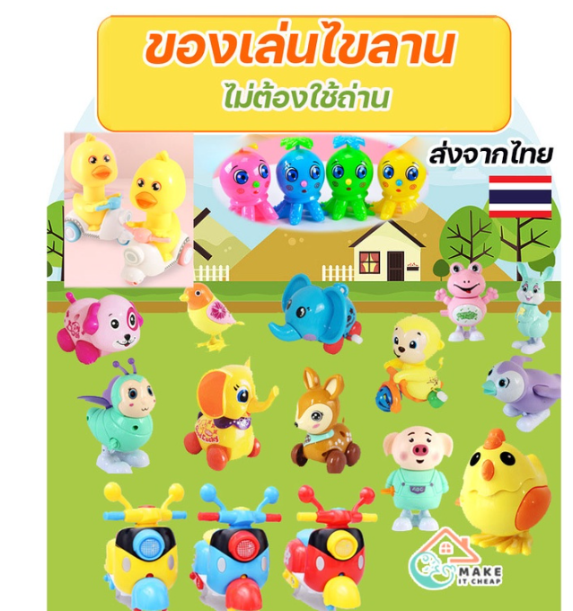 MM71-รวม ของเล่นไขลาน ไม่ต้องใช้ถ่าน ของเล่น เป็ดน้อยขี่รถ กดหัววิ่งได้ เป็ด scooter กบ ลูกเจี๊ยบ ไขลาน