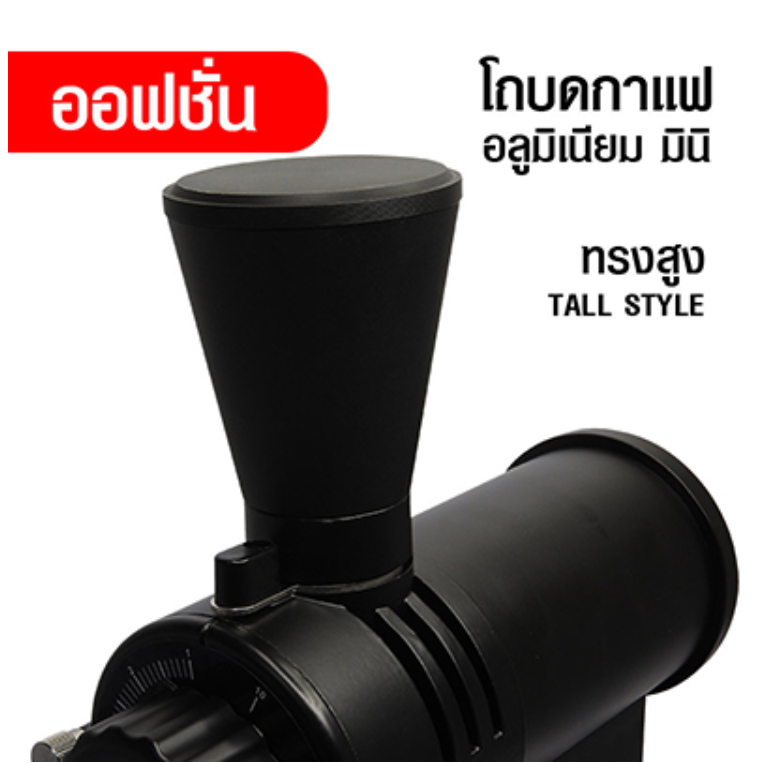 P26-โถบดกาแฟ มินิ อลูมิเนียม ทรงสูง ออฟชั่นเสริม เครื่องบดกาแฟ N520 สีดำ 1614-219-1