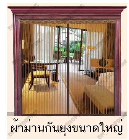 D74-ม่านแม่เหล็กกันยุง เกรดพรีเมี่ยม ม่านติดประตู ม่านกันยุง ผ้าม่าน. Magic Mesh Mosquito Door Mesh ลายเรียบตรง