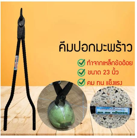 D31-คีมปอกมะพร้าว ที่ปอกมะพร้าว ที่ปอกมะพร้าวแบบถ่าง เบาแรง ใช้ง่าย