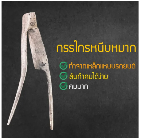 RC11-มีดตัดหมาก หรือ มีดสนาค มีดหนีบหมาก กรรไกรหนีบหมาก ทำจากเหล็กแหนบรถยนต์ กรรไกรตัดหมาก กรรไกรพกพา กรรไกร