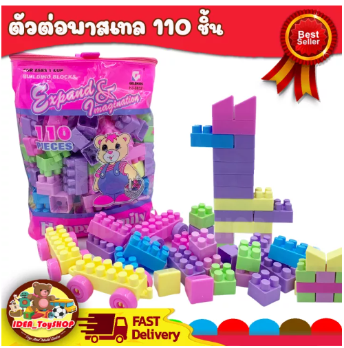 JIN98-บล็อคตัวต่อ 110 ชิ้น ขนาดใหญ่ พร้อมถุงหิ้วซิปอย่างดี ช่วยเสริมพัฒนาการ สร้างความคิด ตัวต่อ บล็อกตัวต่อ ของเล่นเด็ก