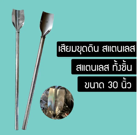 D71-เสียมพรวนดิน เสียมขุดดิน ขนาด 30 นิ้ว ทำจากสแตนเลสอย่างดี