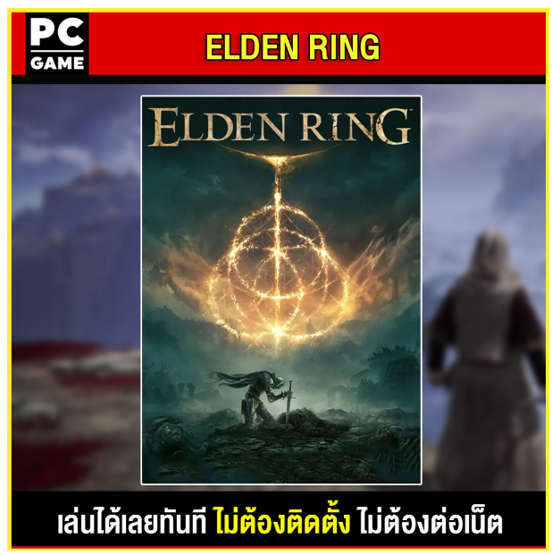 LA64-(PC GAME) Elden Ring (ภาษาไทย) นำไปเสียบคอมเล่นผ่าน Flash Drive ได้ทันที โดยไม่ต้องติดตั้ง ตัวเกมสมบูรณ์ 100%