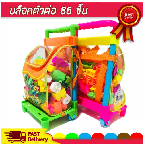 JIN96-บล๊อคตัวต่อ 86 ชิ้น พร้อมกระเป๋าลาก และยังถอดมาเป็นกระเป๋าเป้ได้ ช่วยเสริมพัฒนาการ สร้างความคิด ของเล่นเด็ก Toys สร้างเสริมพัฒนาการเด็ก ของเล่นสำหรับเด็ก kidtoy citytoy