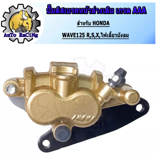 M90-ปั้มดิสเบรคหน้าล่างนิชชิน Nissin ใส่ W125 R , S , X ,ไฟเลี้ยวบังลม ทุกรุ่น งานเกรดJapan