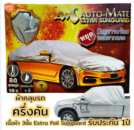 RE01-ผ้าคลุมรถยนต์ ครึ่งคัน เนื้อผ้า 3ชั้น Extra Foil Sunguard รับประกัน 1ปี [มีใบรับประกัน]