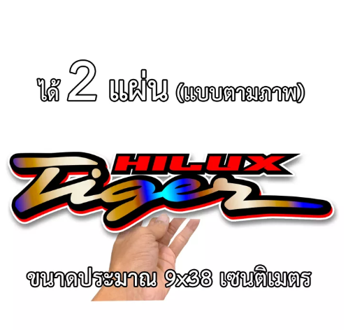 JN44-โตโยต้าไทเกอร์ *2 แผ่น* 9x38เซน สติกเกอร์ติดรถtoyota สติกเกอร์ติดรถ สติกเกอติดรถยน สติกเกอติดรถ สติกเกอรติดรถ สตกเกอร์แต่งรถ สติกกอร์เท่ๆ