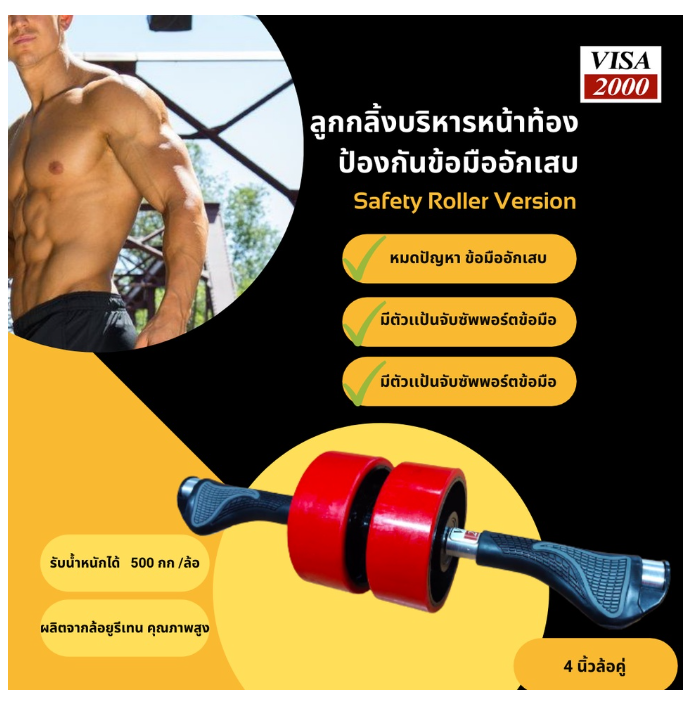 ฟ-012 ลูกกลิ้งมีปีกบริหารหน้าท้อง ลูกกลิ้งออกกำลังกาย 4 นิ้ว ล้อคู่ ป้องกันข้อมืออักเสบ เทพมีปีก VISA 2000