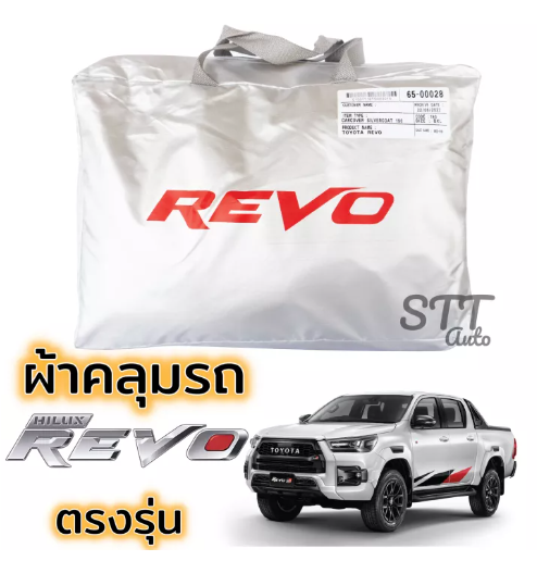 JIM48-ผ้าคลุมรถยนต์ TOYOTA REVO 4ประตูและCAB ผ้าคลุมรถ ตรงรุ่น ผ้าSilverCoat ทนแดด ไม่ละลาย ผ้าคลุมรถ โตโยต้า รีโว่