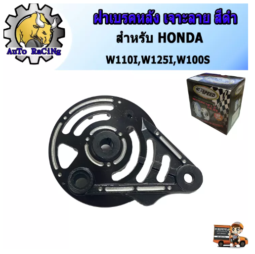 M63-ฝาเบรคหลัง เจาะลาย เวฟทุกรุ่น WAVE110i , WAVE125i , WAVE100S สีดำ งานสวยๆ