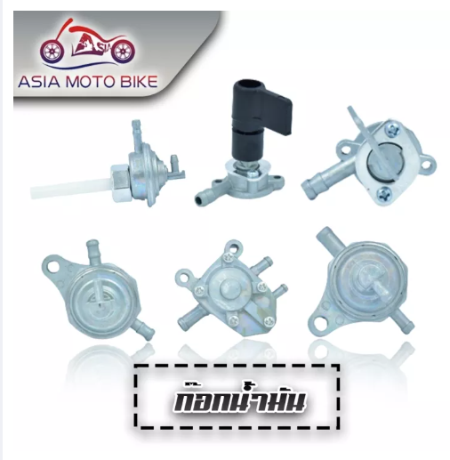 PA07-ASIA MOTO BIKE ก๊อกน้ำมันเดิม(สำหรับมอเตอร์ไซค์)มีหลายรุ่น