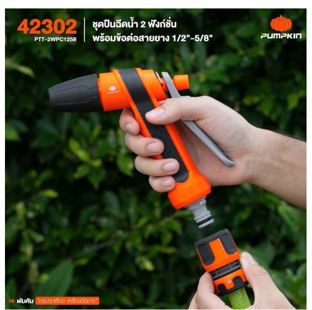 MW28-PUMPKIN ชุดปืนฉีดน้ำ 2 ฟังก์ชั่น พร้อมข้อต่อสายยาง 1/2"-5/8" ⭐ รหัสสินค้า 42302 (หัวดำ)