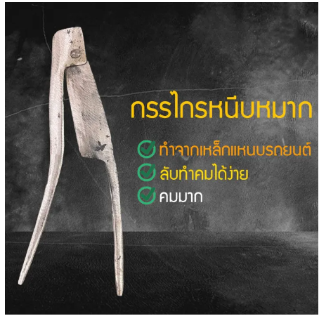 D79-มีดหั่นหมาก มีดผ่าหมาก มีดหนีบหมาก กรรไกรหนีบหมาก มีดหมาก ทำจากเหล็กแหนบรถยนต์ มีดสนาก แข็งแรง คมมาก