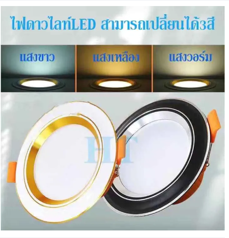 SA16-ไฟดาวไลท์ติดเพดานLED เปลี่ยนได้ 3 สี ติดตั้งง่าย ทนทาน แข็งแรง มีขนาด 5W 7W