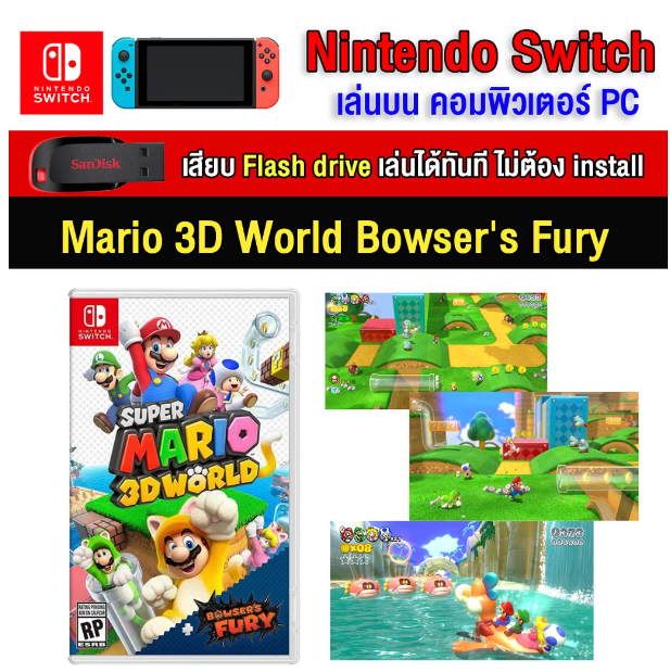 RE19-(PC/MAC GAME) Super Mario 3d world bowser's fury ของ nintendo switch นำไปเสียบคอมเล่นผ่าน Flash Drive โดยไม่ต้องติดตั้ง