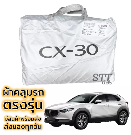 RE53-ผ้าคลุมรถยนต์ Mazda CX-30 ผ้าคลุมรถ ตรงรุ่น ผ้าSilverCoat ทนแดด ไม่ละลาย