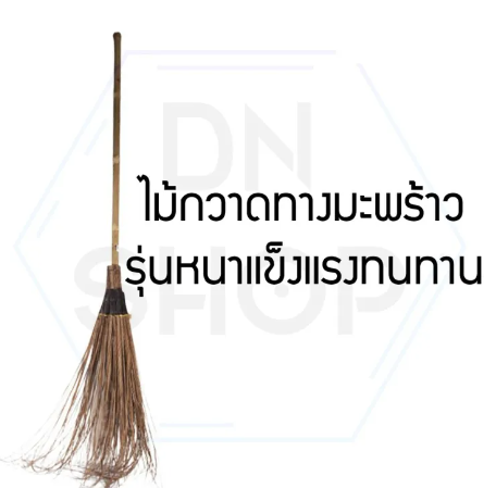 ROB06-ไม้กวาดทางมะพร้าว ไม้กวาดนอกบ้าน1ชิ้น.