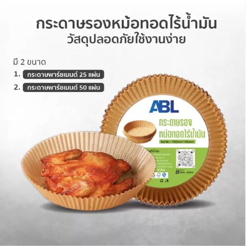 KIT88-กระดาษรองหม้อทอดไร้น้ำมัน 50 ชิ้น กระดาษรองหม้อทอด กระดาษซับน้ำมัน ถ้วยกระดาษซับน้ำมัน แบบใช้แล้วทิ้ง
