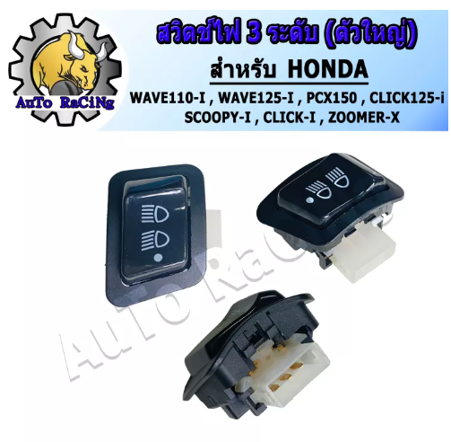 M24-สวิทไฟ 3 ระดับ สูง-ต่ำ เปิด-ปิดไฟหน้า สำหรับ WAVE110-I ,WAVE125-I ,PCX150 ,CLICK125-I ,SCOOPY-I งานอย่างดี ทนทาน ใช้งานได้ยาวนาน