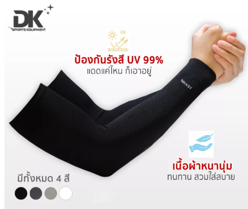 DK24-ปลอกแขนกันแดด UV SOCKSY รุ่น AIR+ เนื้อหนานุ่ม ทนทาน ป้องกันแสง UV 99% free size ใส่ได้ทั้งชายและหญิง แพ็ค 1 คู่