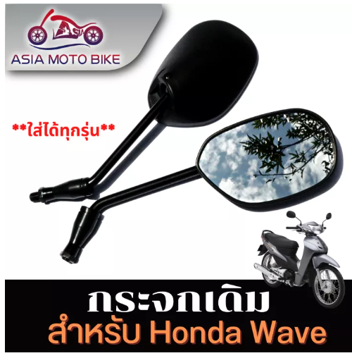 PA73-ASIA MOTOBIKE กระจกเดิมสำหรับใส่-รุ่นHONDAสีดำ (1คู่)ทุกรุ่น