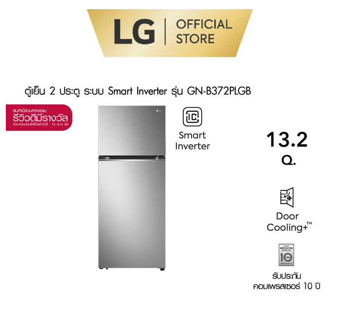 (H-014) ตู้เย็น 2 ประตู LG ขนาด 13.2 คิว รุ่น GN-B372PLGB ทำความเย็นรวดเร็วและควบคุมอุณภูมิให้คงที่ ด้วยระบบ Door Cooling+ และ Linear Cooling