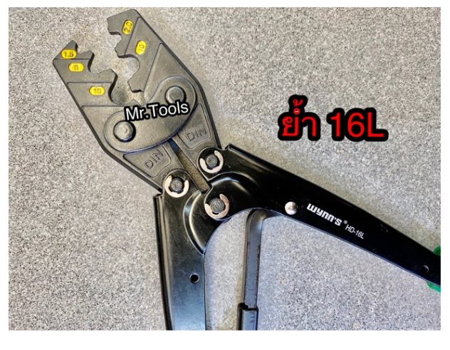 MW08-คีม คีมย้ำหางปลา คีมย้ำสายไฟ HD-16Lยี่ห้อ Wynn’s