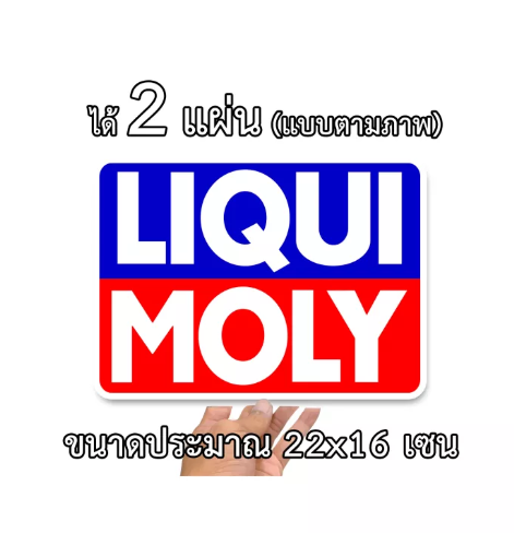 JN48-ลิควิดโมลี่ LIQUI MOLY 22x16เซน *2 แผ่น* สติกเกอร์ติดรถ สติกเกอติดรถยน สติกเกอติดรถ สติกเกอรติดรถ สตกเกอร์แต่งรถ สติกกอร์เท่ๆ สตกเกอร์แต่งรถ