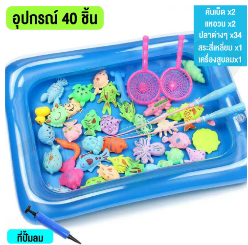 KID24-ของเล่นตกปลา เกมตกปลาเรืองแสง บ่อตกปลา ตกปลาครบชุด 40 ชิ้น(แถมที่สูบลม) ของเล่นเบ็ดตกปลาแม่เหล็กเสริมพัฒนาการ สินค้าพร้อมส่ง