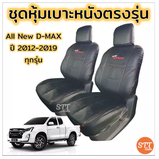 JIM68-ชุดหุ้มเบาะ All New D-max ปี 2012-2019 ทุกรุ่น ทุกปี หุ้มเบาะแบบสวมทับ เข้ารูปตรงรุ่นชุด หนังอย่างดี ชุดหุ้มเบาะรถยนต์ หนังหุ้มเบาะ