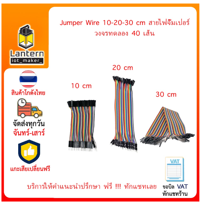 M-100 จั๊มเปอร์ Jumper Wire แผงสายไฟ 10 20 30 ซม ผู้-ผู้ ผู้-เมีย เมีย-เมีย 40 เส้น วงจรทดลอง ใช้กับ Arduino ได้