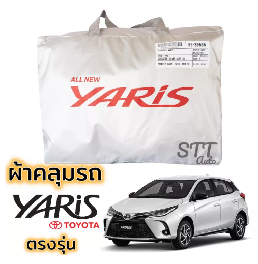 JIM64-ผ้าคลุมรถ TOYOTA YARIS 5ประตู 2017-ปัจจุบัน ผ้าคลุมรถ ตรงรุ่น ผ้าSilverCoat ทนแดด ไม่ละลาย Totoya Yaris โตโยต้า ยาริส