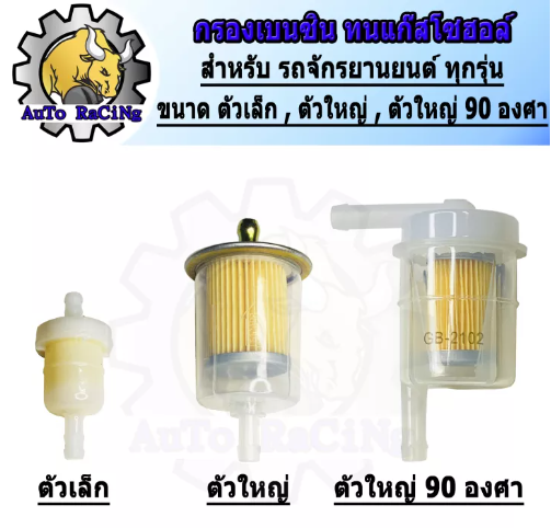 M62-กรองเบนซิน ตัวใหญ่ สีใส , ตัวเล็ก , ตัวใหญ่ ข้องอ 90 องศา (ทนแก๊สโซฮอลล์) เลือกขนาดด้านในได้เลย มี 3 ขนาด