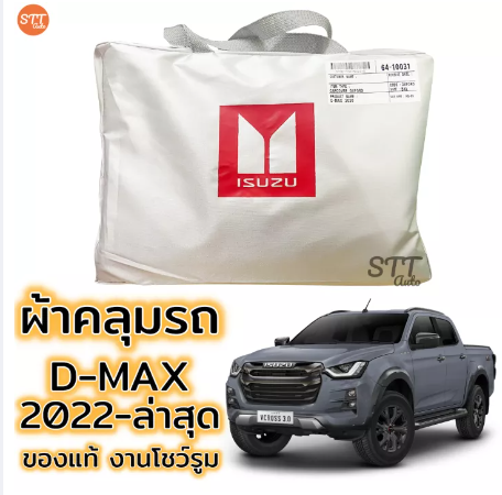 RE04-ผ้าคลุมรถยนต์ D-MAX 2022 ถึงล่าสุด ตรงรุ่น SilverCoat Oxford เกรดพรีเมี่ยม อีซูซุ ดีแม็กซ์ ISUZU DMAX