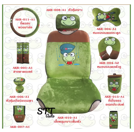 JIM52-เซ็ตชุดหุ้มเบาะ เคโระ Kero สินค้าลิขสิทธิ์แท้ แบบผ้า หุ้มเบาะ หุ้มเบลท์ หุ้มพวงมาลัย KERO งานแท้ ทนลายสวย