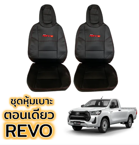 RE91-ชุดหุ้มเบาะ REVO ตอนเดียว หุ้มเบาะแบบสวมทับ เข้ารูปตรงรุ่นชุด หนังอย่างดี ชุด หุ้ม เบาะ รถยนต์ หนัง หุ้ม เบาะ รถยนต์