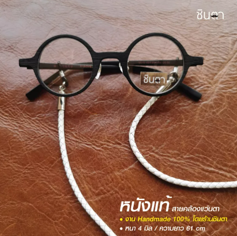 (ว#055) สายคล้องแว่นตา สายคล้องแว่นวินเทจ งาน Handmade สายคล้องแว่นตาสไตล์วินเทจ สายคล้องแว่น เรียบๆ เท่ห์ๆ นำเสนอโดยร้านชินตา