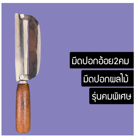 RC13-มีดปอกอ้อยเหล็ก มีดปอกผลไม้ มีดอรัญญิกแท้