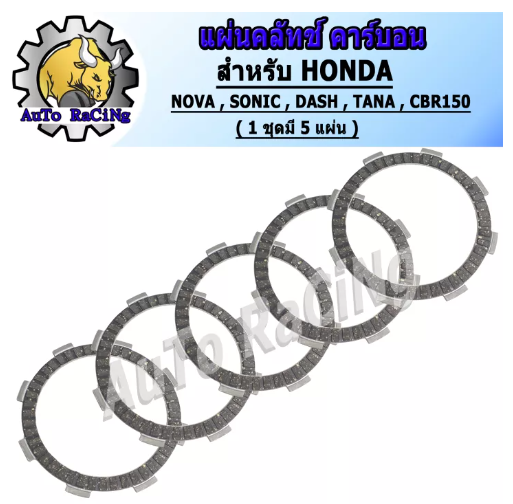 M74-แผ่นครัชโซนิค แผ่นครัชแต่งผ้าคาร์บอน สับโดดๆ SONIC ,NOVA ,DASH ,CBR150 ,TENA งานเกรดJAPAN(1ชุด มี 5แผ่น)