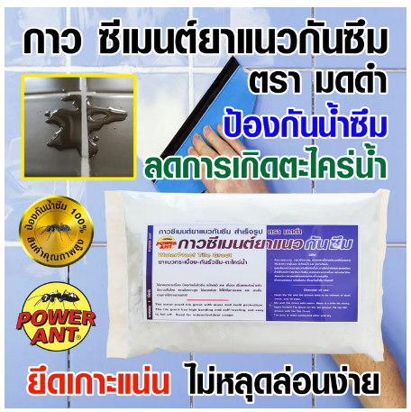 PO10-กาว ยาแนวกันซึม 1 กก. มดดำ ยาแนวสำเร็จรูป ยาแนวกันน้ำ กันน้ำซึม ยาแนวกระเบื้อง