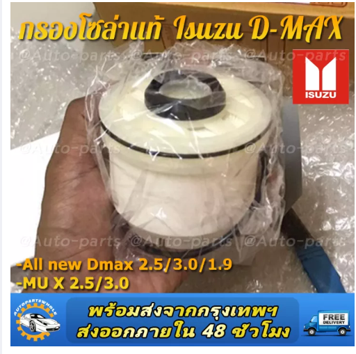 JIM36-* แท้ศูนย์ * กรองโซล่า กรองดีเซล ISUZU Dmax all new 2.5 3.0 ปี 2012ขึ้นไป Vcross 1.9 บลูพาวเวอร์ MU X (Made in Japan) รหัส 8-9859693-0
