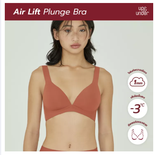BRA14 UP&UNDER : เสื้อชั้นในไร้โครง รุ่น Air Lift Plunge บราแบบไร้โครง ชุดชั้นใน ทรงสวย ฟองน้ำระบายอากาศ เนื้อผ้าเย็น ใส่สบาย