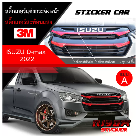 AC164-สติ๊กเกอร์สะท้อนแสง 3M ติดกระจังหน้า ISUZU D-max 2022 อุปกรณ์แต่งรถ รถยนต์ รถกระบะ ดีแมคซ์ 2022 Car Stickers