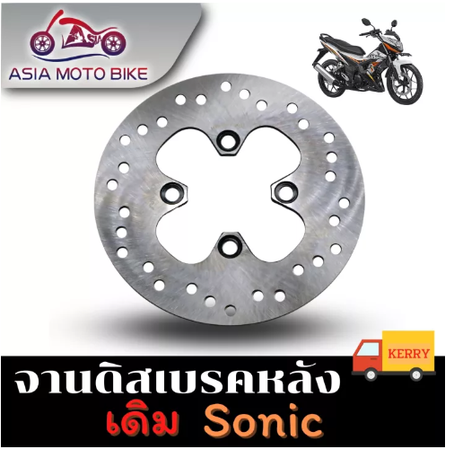 PA26-ASIA MOTOBIKE จานดิสเบรคเดิม/รุ่น Sonic(หลัง)ขนาด190mm.