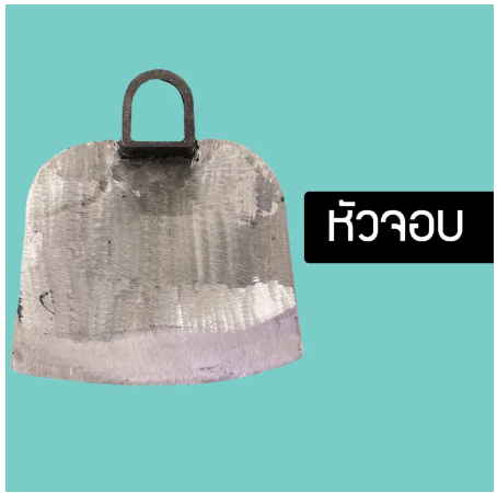 ROB28-หัวจอบเหล็กใบผาน หัวจก​ ที่ขุดดิน​ ถากหญ้า