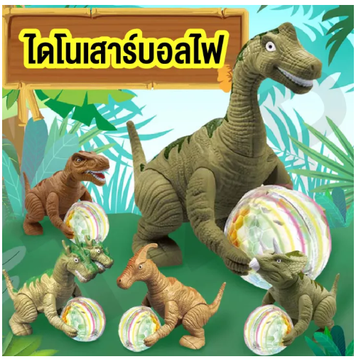 KID25-ของเล่นเด็ก ไดโนเสาร์ของเล่น ไดโนเสาร์เดินได้ ไดโนเสาร์บอลไฟ มีเสียงมีไฟ สร้างเสริมพัฒนาการเด็ก ของขวัญวันเกิดของเล่น พร้อมส่ง