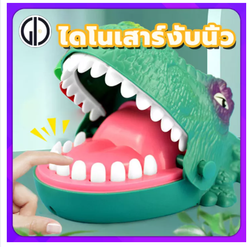 TOY22-GIU™ [วิชาชีพ]ไดโนเสาร์งับนิ้ว เกมส์สนุก ของเล่นงับนิ้ว. วัสดุยางนิ่ม ไม่กลัวเจ็บนิ้ว แสนสนุก、ลุ้น、สนุก、ราคาถู. ของเล่นเสริมทักษะ สร้างเสริมพัฒนาการเด็ก. กดที่ฟัน ไดโนเสาร์งับ ถ้าใครกด โดนนิ้ว ก