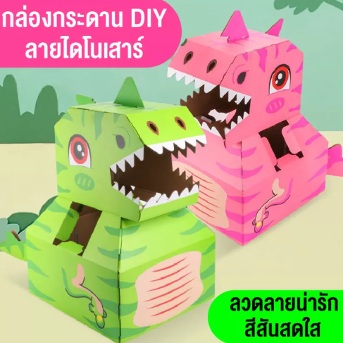 KID28-ของเล่นเด็ก ของเล่นไดโนเสาร์ลังกระดาษ โมเดลลังกระดาษไดโนเสาร์DIY ของเล่นเด็กเสริมสร้างจิตนาการและเสริมทักษะชีวิต สินค้าพร้อมส่ง